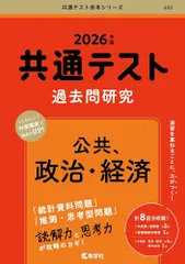 共通テスト過去問研究　公共，政治・経済 (2026年版共通テスト赤本シリーズ) [Apr 28, 2025] 教学社編集部