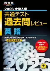 2026大学入学共通テスト過去問レビュー 英語 (河合塾SERIES) [May 29, 2025] 河合出版編集部
