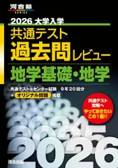 2026大学入学共通テスト過去問レビュー 地学基礎・地学 (河合塾SERIES) [May 29, 2025] 河合出版編集部