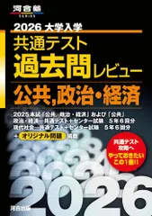 2026大学入学共通テスト過去問レビュー 公共,政治・経済 (河合塾SERIES) [May 29, 2025] 河合出版編集部