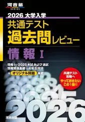 2026大学入学共通テスト過去問レビュー 情報I (河合塾SERIES) [May 29, 2025] 河合出版編集部
