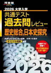2026大学入学共通テスト過去問レビュー 歴史総合,日本史探究 (河合塾SERIES) [May 29, 2025] 河合出版編集部