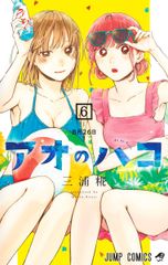 アオのハコ ６/集英社/三浦糀（コミック）