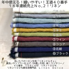 【５０ｃｍ】×布幅のリネン生地（麻生地） ワンピースリネン生地｜洗いざらし 水通し不要｜春夏用のセルビッチ麻生地４０番手｜リネン100%【オフホワイト】から【ブラック】まで人気10色 春のハンドメイドお薦め送料無料リネンドルチェ（延長カットはご質問願います）