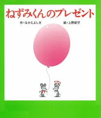ねずみくんのプレゼント/ポプラ社/なかえよしを（大型本）