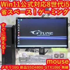 小型！Win11公式対応ゲーミング8世代i5/メ16/新品SSD/GTX1060 小型！Win11公式対応ゲーミング8世代i5/メ16/新品SSD/GTX1060 - メルカリ