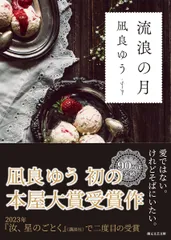 流浪の月/東京創元社/凪良ゆう（文庫）