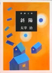 2026年最新】太宰治 初版 斜陽の人気アイテム - メルカリ