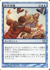 【中古】マジックザギャザリング 83/350[U]：【9ED】空中浮遊/Levitation