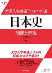 大学入学共通テストへの道　日本史 問題と解説　日本史Ｂ 第３版/山川出版社（千代田区）/久我純一（単行本）