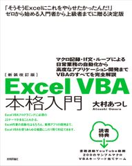 ExcelVBA 본격 입문 매크로 기록·If문·루프에 의한 일상 업무의 자동화인가 신장 개정판/기술 평론사/오무라 아츠시(단행본(소프트 커버))