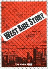映画パンフレット「ウエスト・サイド物語」 WEST SIDE STORY - メルカリ