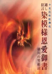 【中古】パンフレット ≪パンフレット(舞台)≫ パンフ)十月花形歌舞伎 通し狂言 染模様恩愛御書 細川の男敵討