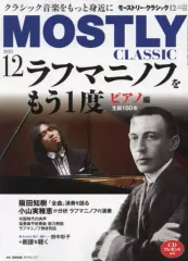【中古】音楽雑誌 モーストリー・クラシック 2023年12月号