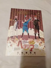 小冊子のみ】ヘタリア ２ Axis Powers 特装版 特典小冊子