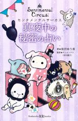 센티멘탈 서커스 자정의 비밀 점 / 코단샤 / 아리사와 유우키 (문고)