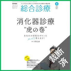 【裁断済】総合診療 2021年 4月号 特集 あなたの切実なギモンにズバリ答えます! 消化器診療“虎の巻"