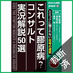 【裁断済】ミミックに騙されない思考の道筋 あなたも名医! これって膠原病?コンサルト実況解説50選 / jmedmook76