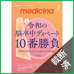 2025年最新】脳卒中治療ガイドライン2021の人気アイテム - メルカリ