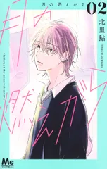 月の燃えがら ０２/集英社/北里鮎（コミック）