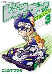 폭주 형제 렛츠 & 고!!Return Racers!! 3/쇼가쿠칸/코타테츠히로(코믹)