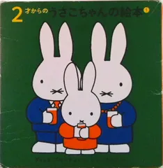 ２才からのうさこちゃんの絵本（１）（４点セット）/福音館書店/ディック・ブル-ナ（単行本）