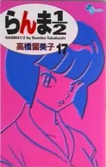 2026年最新】らんま1/2 1 初版本の人気アイテム - メルカリ