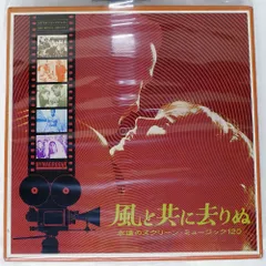 2026年最新】風と共に去りぬ レコードの人気アイテム - メルカリ