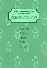 東京漫画社 書店配布 アンソロジー 2021/メロンクリームソーダ) TOKYOMANGASHA SUMMER FAIR