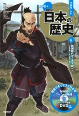 学研まんがＮＥＷ日本の歴史 ＤＶＤ付 ６/Ｇａｋｋｅｎ/大石学（単行本）