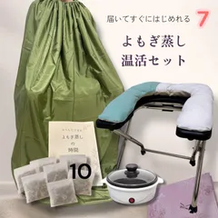 新品　よもぎ蒸し温活セット　やわらかなシートクッション　届いた日からすぐに使用　よもぎ＆ハーブパック10袋　わかりやすい説明書付　7点★即日発送★