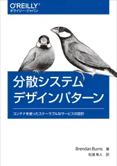 分散システムデザインパターン コンテナを使ったスケーラブルなサービスの設計/オライリ-・ジャパン/ブレンダン・バーンズ（単行本（ソフトカバー））