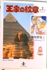 2026年最新】王家の紋章 文庫の人気アイテム - メルカリ