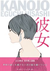 江口寿史 彼女 イラスト 画集 - メルカリ