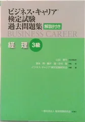 ビジネス・キャリア検定試験過去問題集　経理３級 解説付き/雇用問題研究会/山田康平（単行本（ソフトカバー））のサムネイル