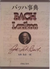 2026年最新】バッハ事典の人気アイテム - メルカリ