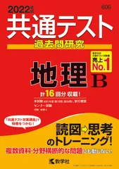 共通テスト過去問研究　地理Ｂ ２０２２年版/教学社/教学社編集部（単行本（ソフトカバー））