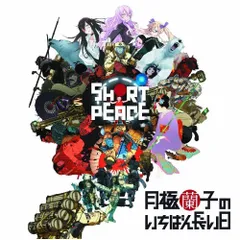 【CD】ゲームミュージック / PS3ゲーム SHORT PEACE 月極蘭子のいちばん長い日 オリジナルサウンドトラック(DVD付.. (LACA-15398)