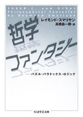 哲学ファンタジ- パズル・パラドックス・ロジック/筑摩書房/レ-モンド・Ｍ．スマリヤン（文庫）