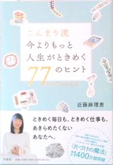 サイン本】こんまり流 今よりもっと人生がときめく77のヒント 近藤