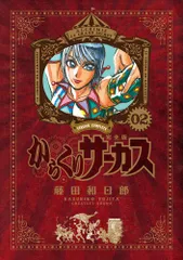 2026年最新】からくりサーカス 完全版の人気アイテム - メルカリ