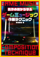 名作の技から学ぶゲームミュージック作曲テクニック/グラフィック社/平沢栄司（単行本（ソフトカバー））