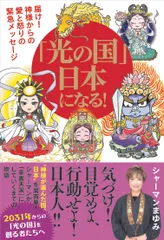 「光の国」日本になる！　届け！神様からの愛と怒りの緊急メッセージ/ヴォイス/シャーマンまゆみ（単行本）