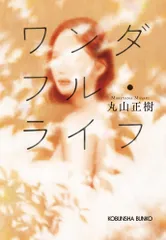 ワンダフル・ライフ/光文社/丸山正樹（文庫）