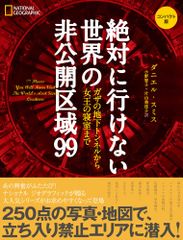 絶対に行けない世界の非公開区域９９　コンパクト版 ガザの地下トンネルから女王の寝室まで/日経ナショナルジオグラフィック社/ダニエル・スミス（単行本（ソフトカバー））