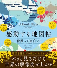 感動する地図帖　世界って面白い！となる１００テーマ/日経ナショナルジオグラフィック社/イアン・ライト（単行本（ソフトカバー））