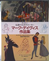 ディズニー 伝説の天才クリエーター マーク・デイヴィス作品集 - メルカリ