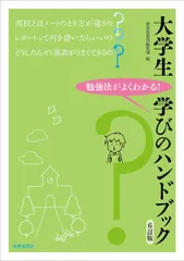 大学生学びのハンドブック 勉強法がよくわかる！ ６訂版/世界思想社/世界思想社編集部（単行本）