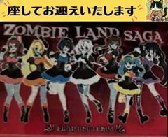 2026年最新】ゾンビランドサガ タペストリーの人気アイテム - メルカリ