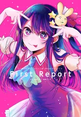 『【推しの子】』ＴＶアニメ第１期公式ガイドブック　Ｆｉｒｓｔ　Ｒｅｐｏｒｔ/集英社/赤坂アカ（コミック）